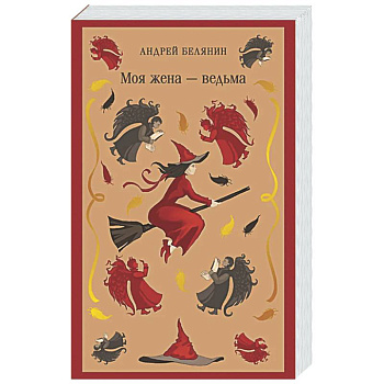 Моя жена — ведьма (Моя жена — ведьма #1)
