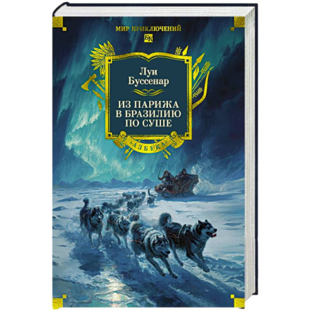 Зарубежная приключенческая литература, книга Из Парижа в Бразилию по суше купить по скидке