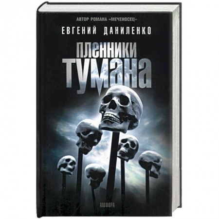 Книги, книга Пленники тумана купить по скидке