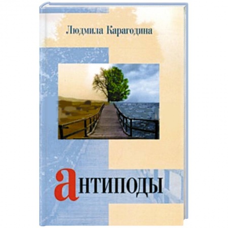 Книги, книга Антиподы купить по скидке