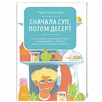 Сначала суп, потом десерт. Как составить полноценное меню и сформировать у ребенка правильные пищевы.