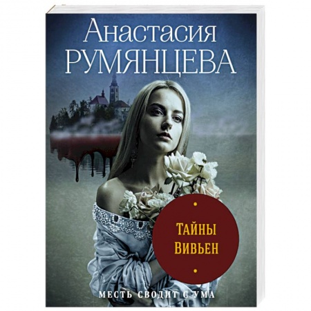 Отечественный женский детектив, книга Тайны Вивьен купить по скидке