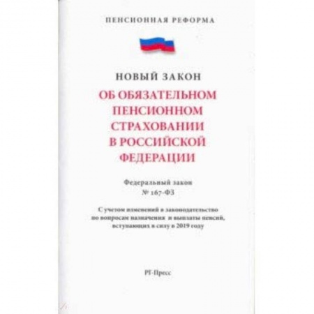 Право. Юридические науки, книга Об обязательном пенсионном страховании в Российской Федерации. Федеральный закон № 167-ФЗ купить по скидке
