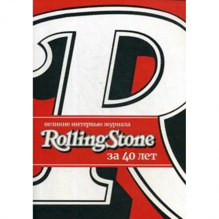 Эссе, письма, очерки, книга Великие интервью журнала Rolling Stone за 40 лет купить по скидке