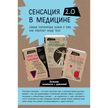 Популярная и нетрадиционная медицина, книга Viva la vagina. Человек Противный. Тук-тук, сердце! (комплект из 3 книг) купить по скидке