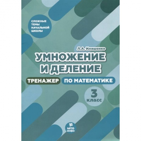 Математика. Алгебра. Геометрия, книга Тренажер по математике 3 класс [Умножение и деление] купить по скидке