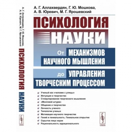 Социальная философия, книга Психология науки: От механизмов научного мышления до управления творческим процессом купить по скидке
