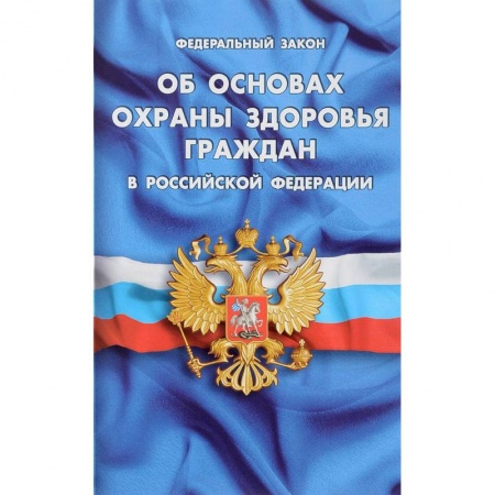 Нормативные правовые акты, книга ФЗ 'Об основах охраны здоровья граждан в РФ' купить по скидке