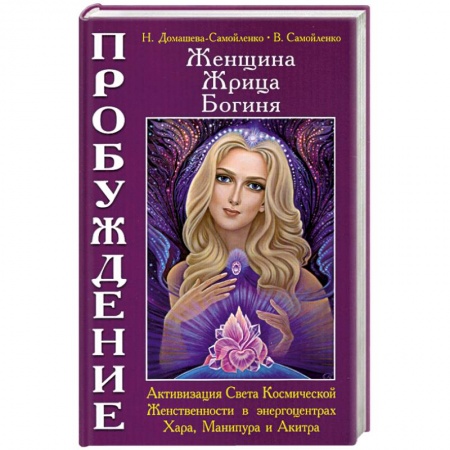 Книги, книга Женщина. Жрица. Богиня. Пробуждение. Кн. 2 купить по скидке
