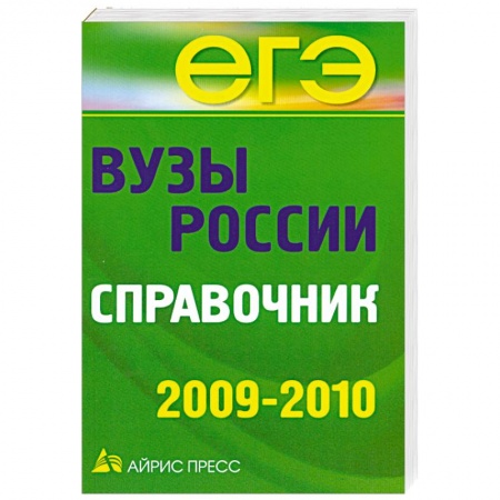 Книги, книга Вузы России. Справочник купить по скидке