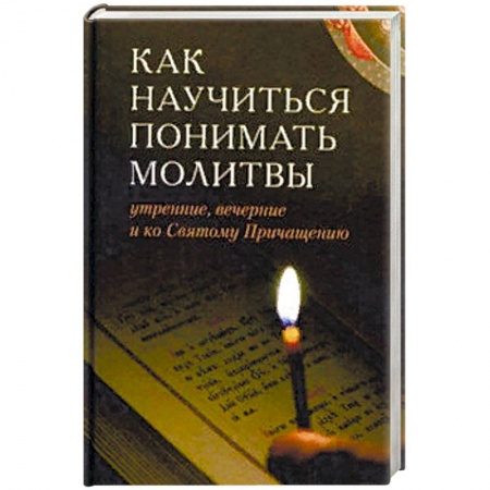 Богослужебные издания, книга Как научиться понимать молитвы утренние, вечерние купить по скидке