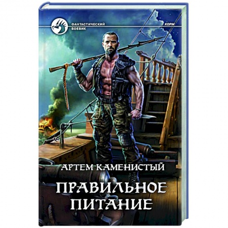 Русская фантастика, книга Правильное питание купить по скидке