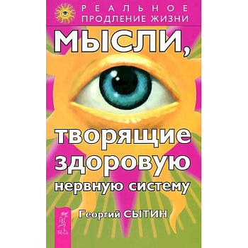Мысли, творящие здоровую нервную систему