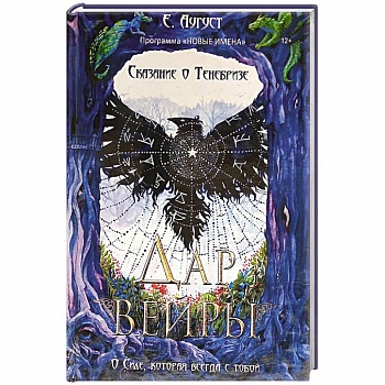 Сказание о Тенебризе. Дар вейры