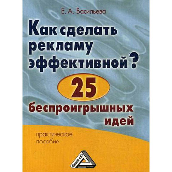 Как сделать рекламу эффективной? 25 беспроигрышных идей