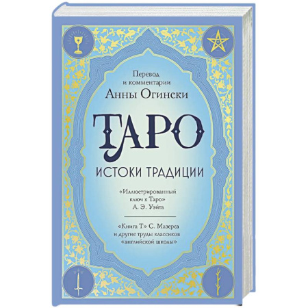 Гадание по картам Таро, книга Таро. Истоки традиции. «Иллюстрированный ключ к Таро» А.Э. Уэйта, «Книга Т» С. Мазерса и другие труды классиков 'английской школы'. Перевод и комментарии Анны Огински купить по скидке