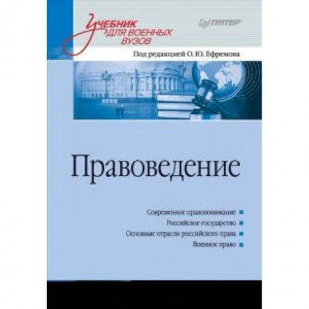 Книги, книга Правоведение: Учебник для военных вузов купить по скидке