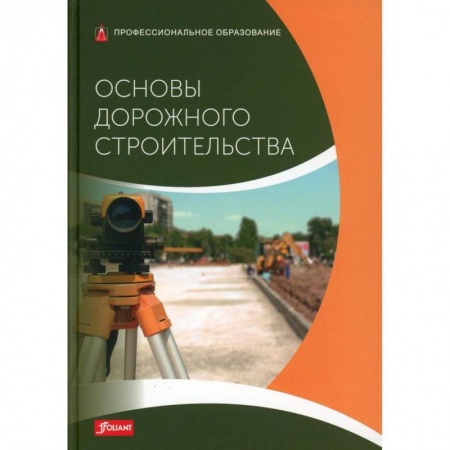 Теоретические основы строительства, книга Основы дорожного строительства купить по скидке