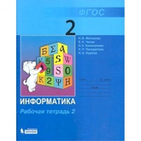 Информатика, книга Информатика. 2 класс. Учебник. В 2-х частях. Часть 2 купить по скидке