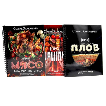 Общие вопросы по кулинарии, книга Про мясо. Баранина и не только, шашлык, плов (комплект из 3-х книг) купить по скидке