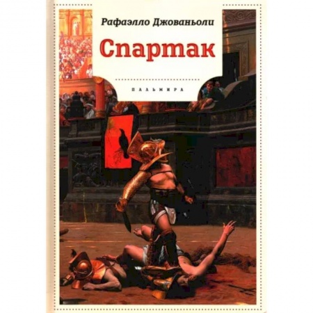 Исторические повести и рассказы, книга Спартак купить по скидке