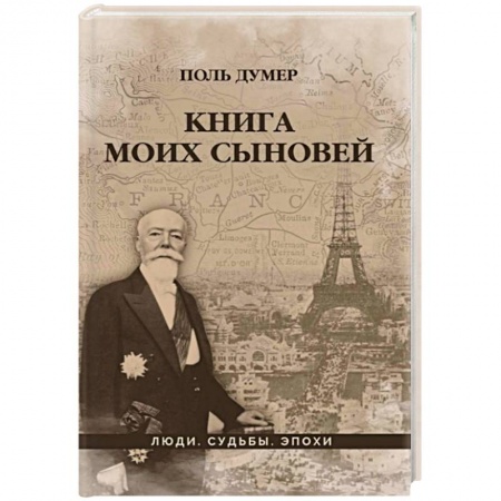 Мемуары, биографии исторических личностей, книга Книга моих сыновей купить по скидке