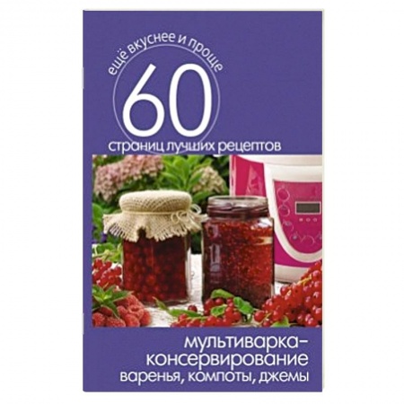 Книги, книга Мультиварка - консервирование. Варенья, компоты, джемы купить по скидке