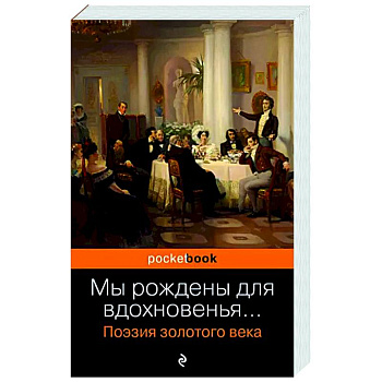 Мы рождены для вдохновенья... Поэзия Золотого века