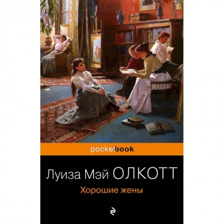 Зарубежная современная проза, книга Хорошие жены купить по скидке
