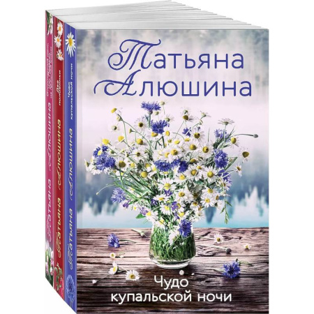 Отечественный любовный роман, книга Комплект из 3 книг: Чудо купальской ночи + Две половинки + Отсроченный шанс, или Подарок из прошлой жизни купить по скидке
