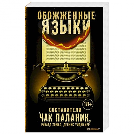 Книги, книга Обожженные языки купить по скидке