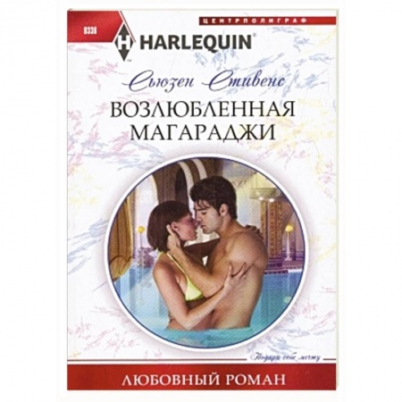 Книги, книга Возлюбленная магараджи купить по скидке