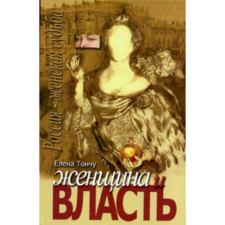 Книги, книга Женщина и власть купить по скидке