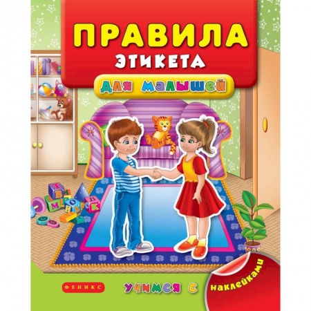 Этикет. Внешность.Гигиена. Личная безопасность, книга Правила этикета для малышей купить по скидке