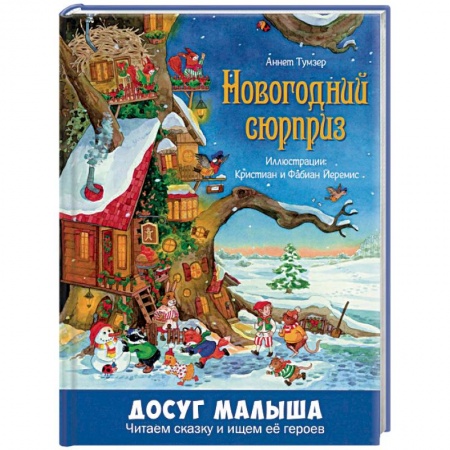 Сказки зарубежных писателей, книга Новогодний сюрприз купить по скидке