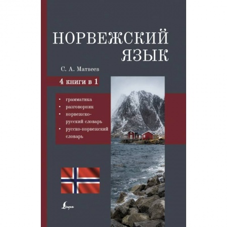 Другие языки, книга Норвежский язык. 4-в-1: грамматика, разговорник, норвежско-русский словарь, русско-норвежский словарь купить по скидке