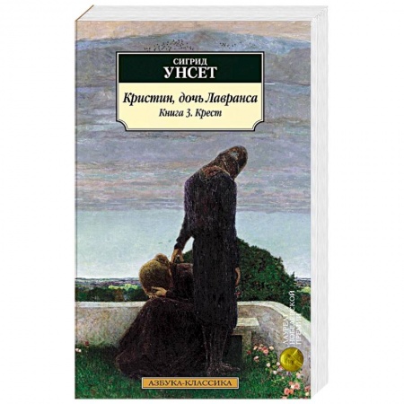 Зарубежная современная проза, книга Кристин, дочь Лавранса. Книга 3. Крест купить по скидке