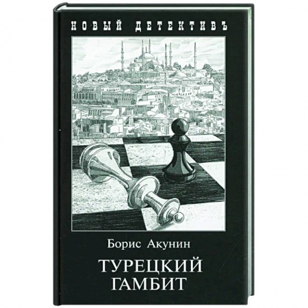 Классика отечественного детектива, книга Турецкий гамбит купить по скидке