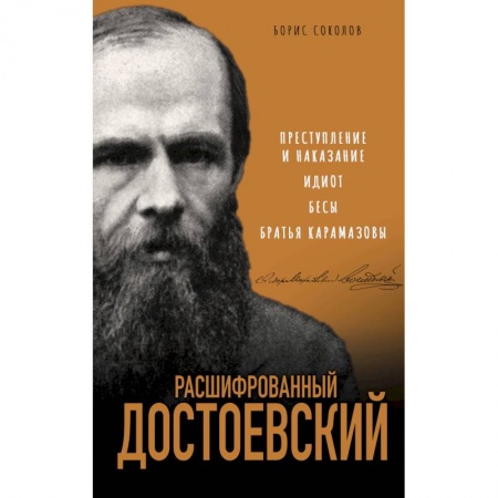 Теория перевода. Переводоведение, книга Расшифрованный Достоевский. «Преступление и наказание», «Идиот», «Бесы», «Братья Карамазовы» купить по скидке