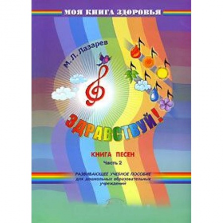 Книги, книга Здравствуй! Книга песен. В 4 частях. Часть 2 купить по скидке