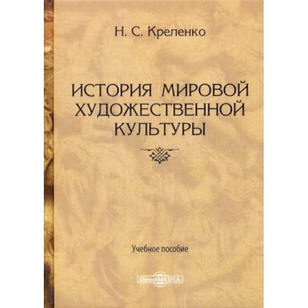 Всеобщая история культуры, книга История мировой художественной культуры купить по скидке