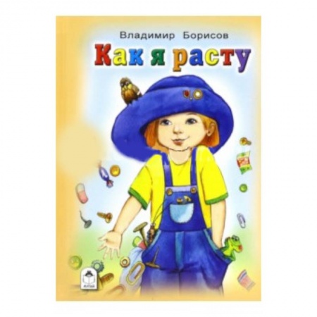 Книги, книга Как я расту купить по скидке