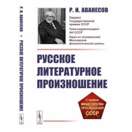 Филологические науки в целом. Частные филологии, книга Русское литературное произношение купить по скидке