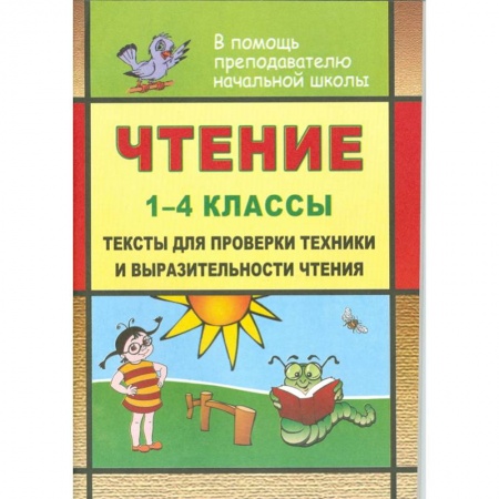 Математика. Алгебра. Геометрия, книга Чтение. 1-4 классы. Тексты для проверки техники и выразительности чтения. ФГОС купить по скидке