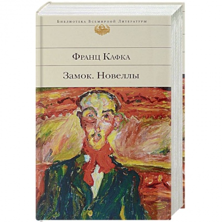 Зарубежная современная проза, книга Замок. Новеллы купить по скидке