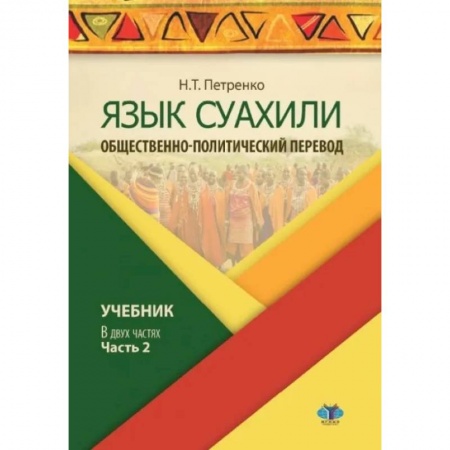 Учебники, самоучители, пособия, книга Язык суахили. Общественно-политический перевод. Учебник. В двух частях. Часть 2. купить по скидке