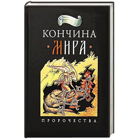 Православие, книга Кончина мира:пророчества купить по скидке