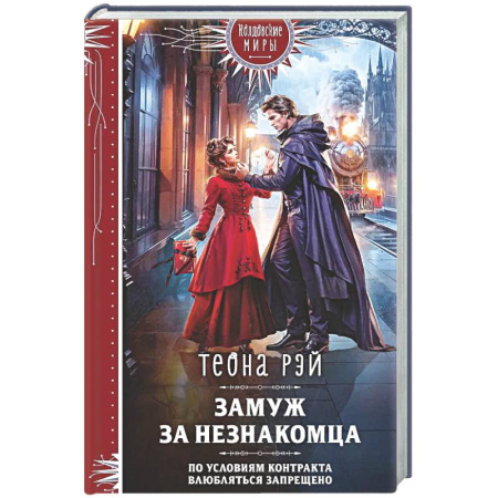 Русское фэнтези, книга Замуж за незнакомца купить по скидке