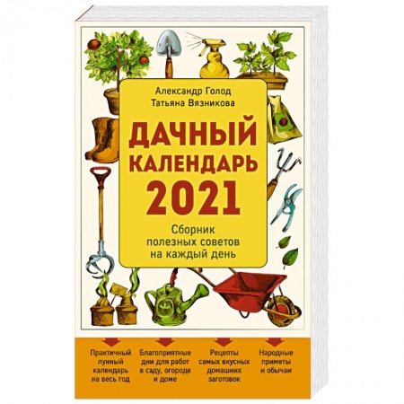 Книги, книга Дачный календарь 2021 купить по скидке