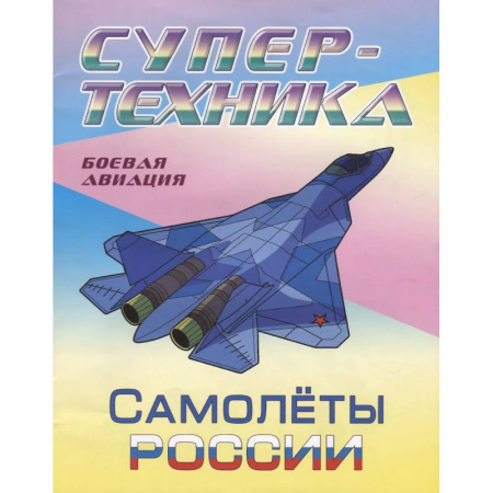 Транспорт. Армия, книга Самолеты России купить по скидке